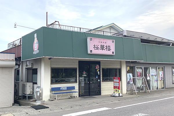 中国料理 桜華楼